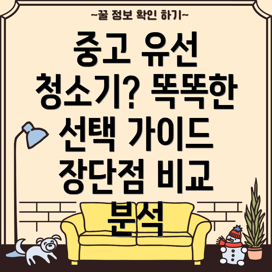 중고유선청소기똑똑한선택을위한완벽가이드기능장단점비교분석