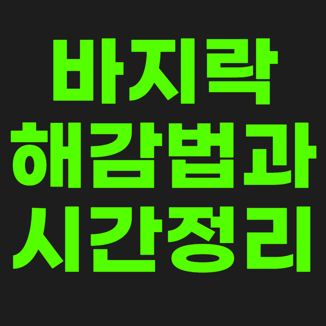 바지락-해감법과-시간-썸네일