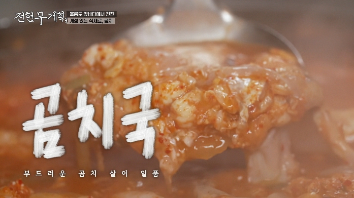 전현무계획3-속초-곰치국