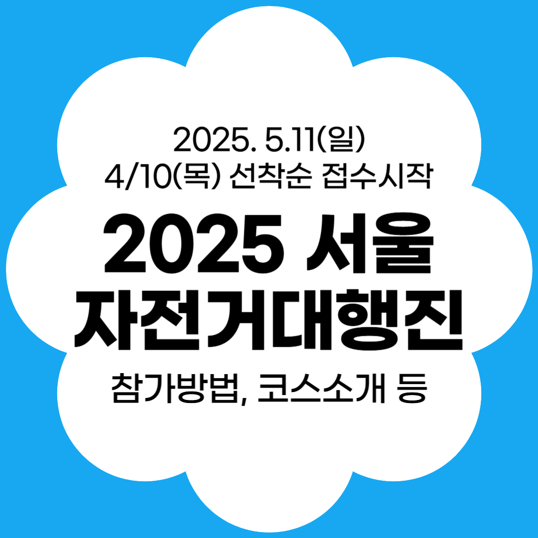 2025 서울자전거대행진 썸네일