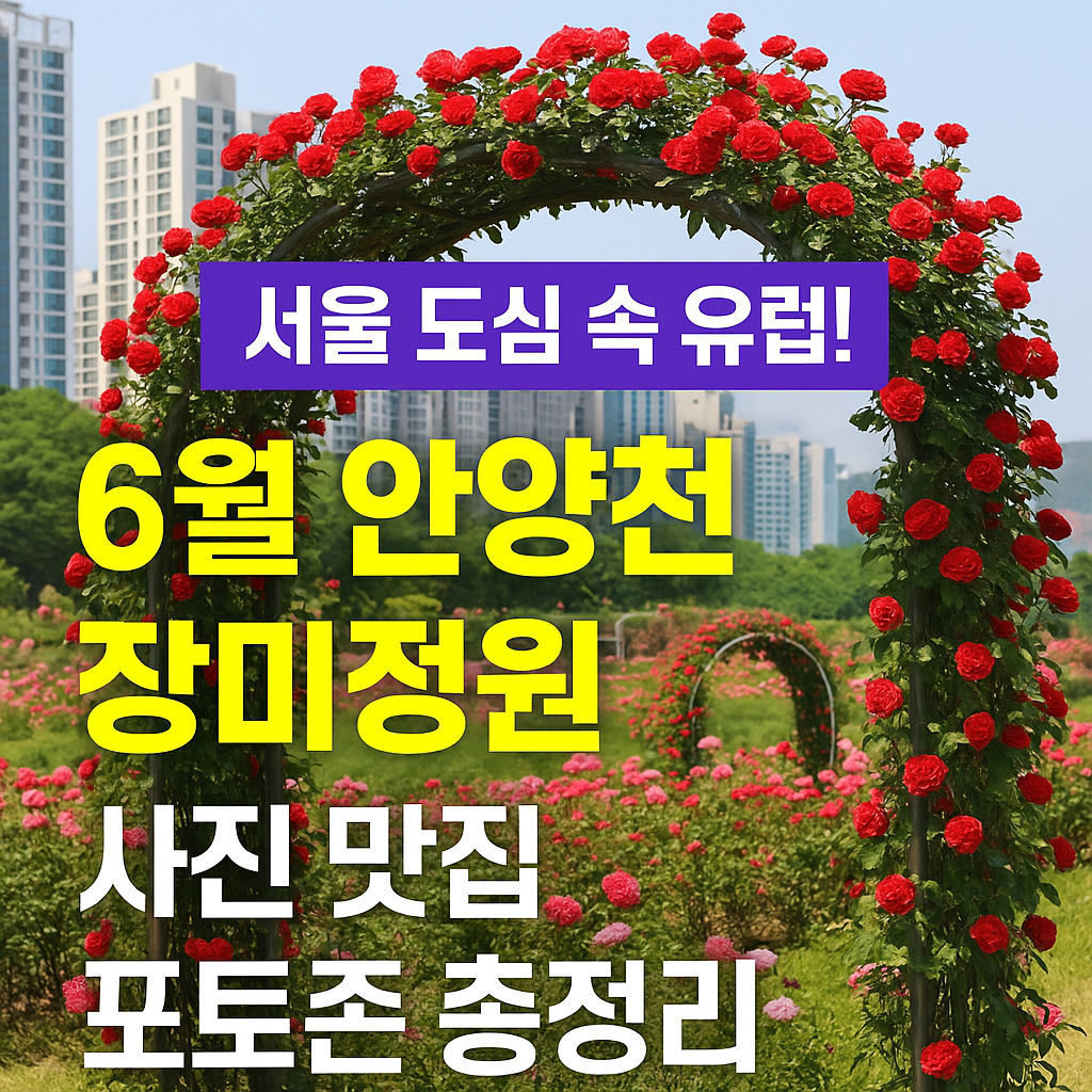 안양천 장미정원