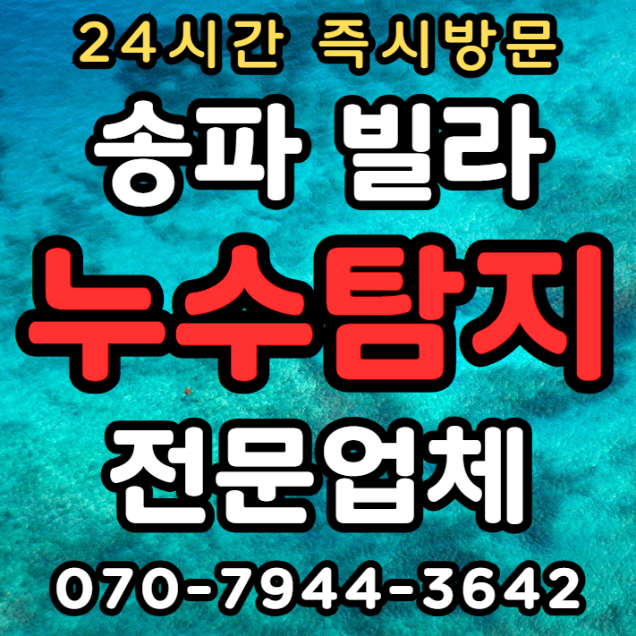 송파 잠실 빌라의 누수 탐지1