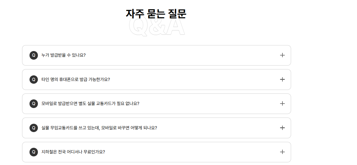 경로우대 교통카드 발급처 자주 묻는 질문