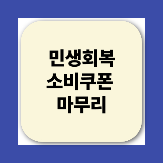 2025 민생회복소비쿠폰 대리신청