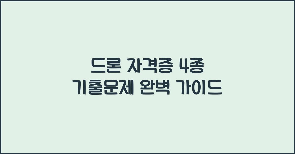 드론 자격증 4종 기출문제