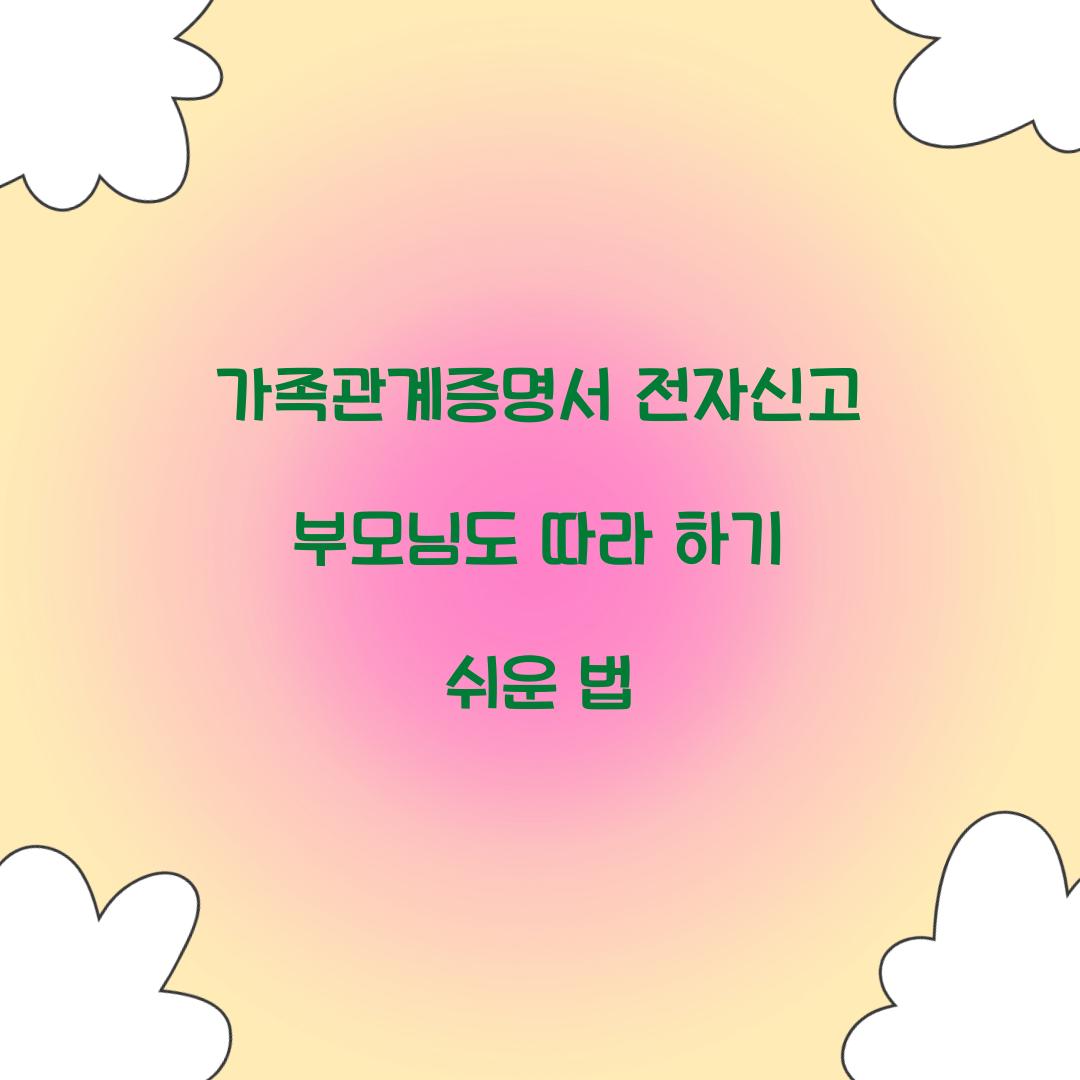 가족관계증명서 전자신고 부모님도 따라 하기 쉬운 법