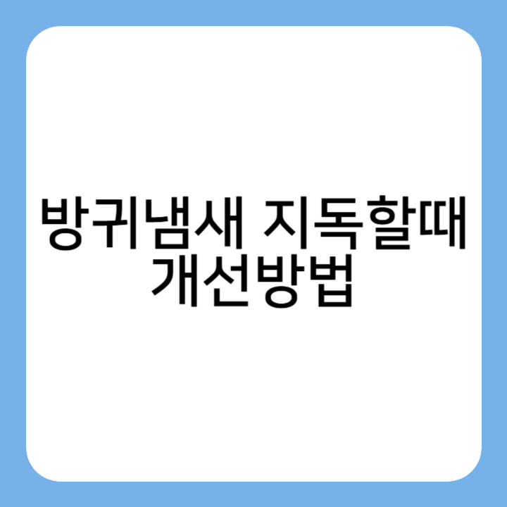 썸네일 : 방귀냄새 지독할때 개선방법