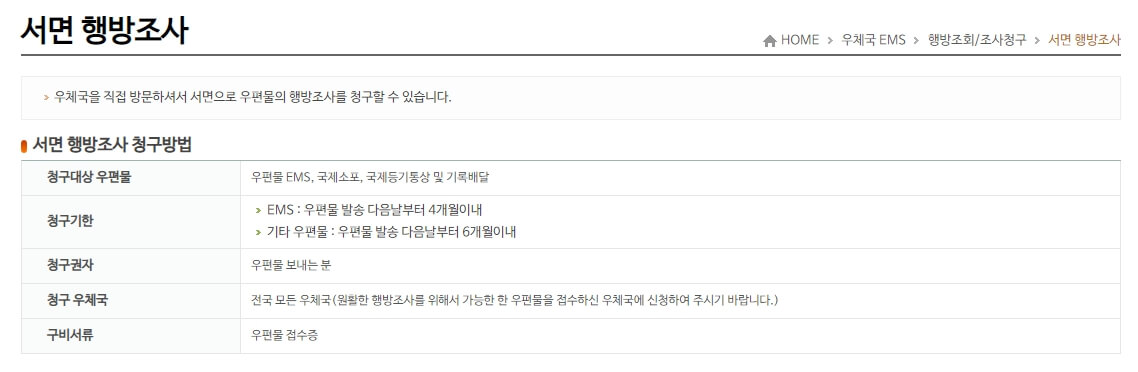 우체국-ems-배송조회-서면-행방조사