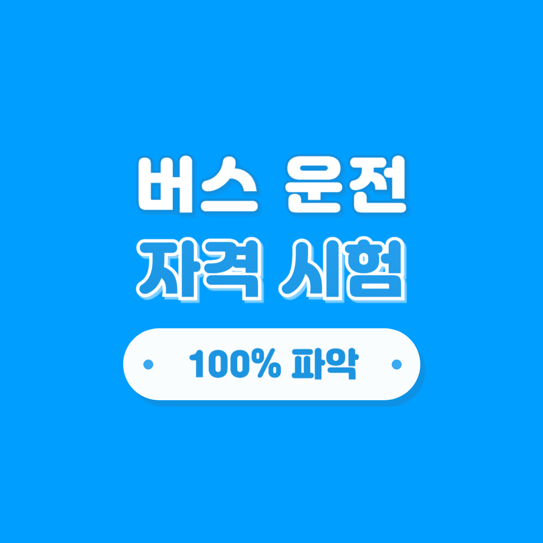 버스 운전 자격시험 응시자격, 비용, 접수방법