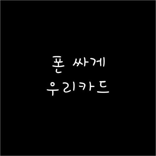 스마트폰 싸게 사는 법: 우리카드 할..