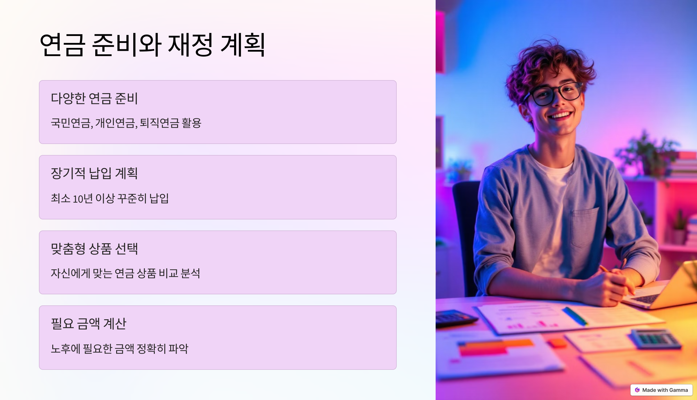 연금 준비와 재정 계획