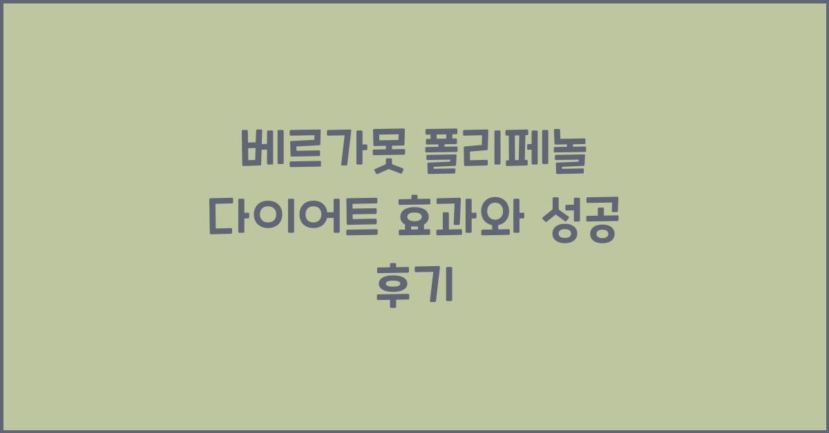 베르가못 폴리페놀 다이어트