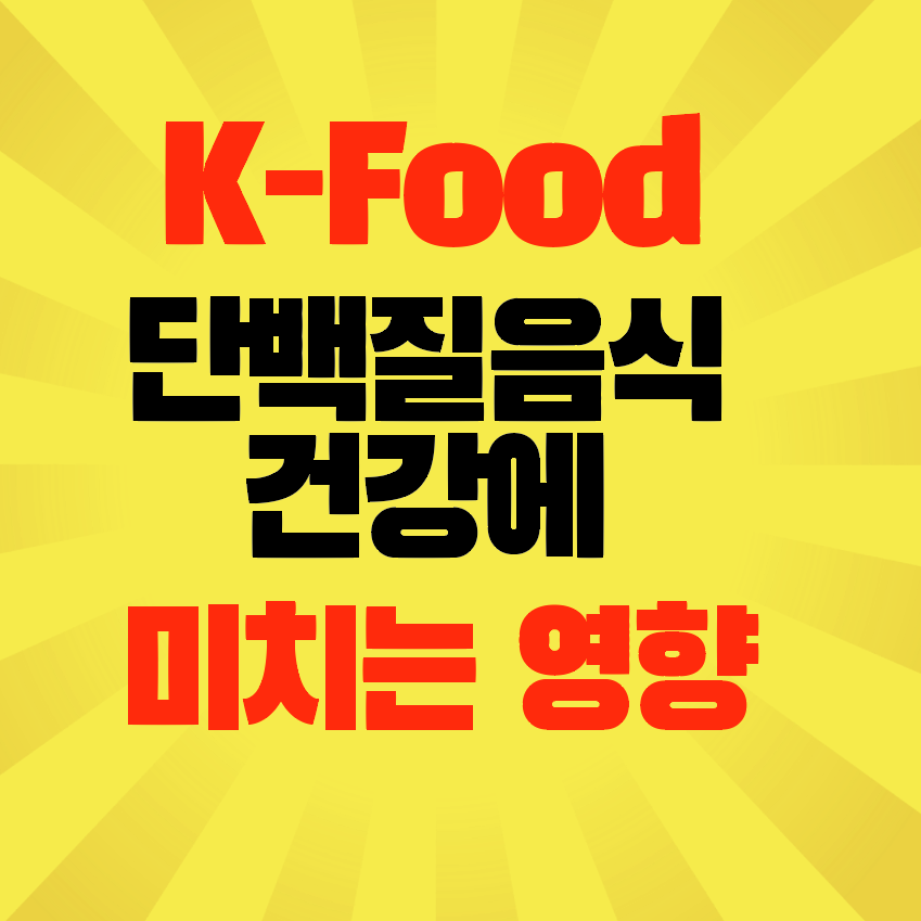 썸네일-K-food-단백질-건강에미치는영향