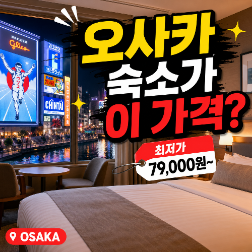 오사카 숙소 최저가