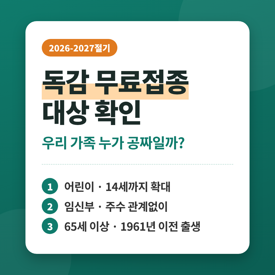 독감주사 무료접종대상