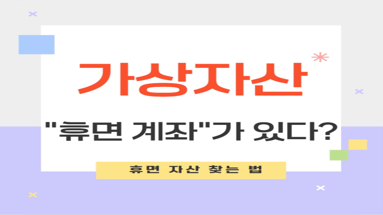 가상자산 휴면계좌