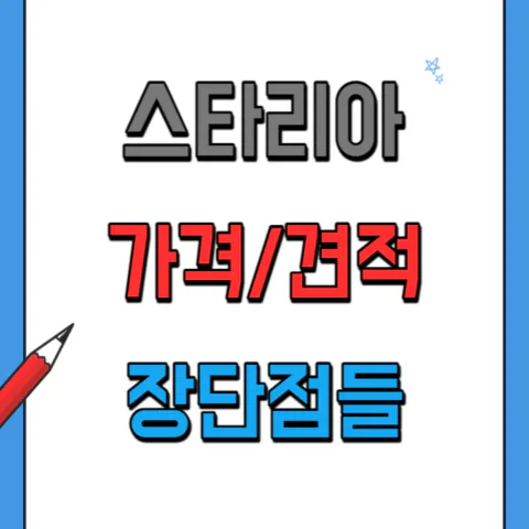 스타리아 가격, 견적, 장단점 정리