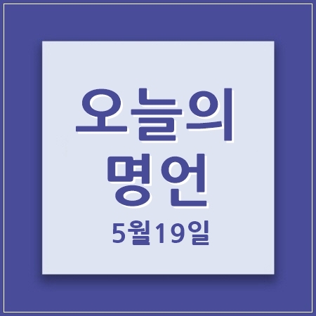 오늘의명언