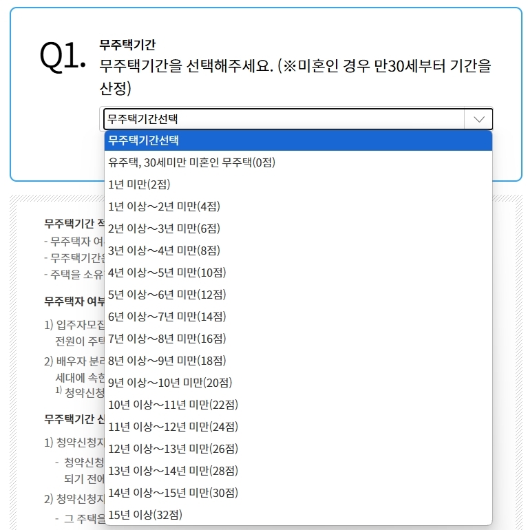 무주택기간-청약-가점