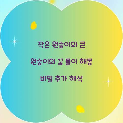 작은 원숭이와 큰 원숭이의 꿈 풀이 해몽 해석