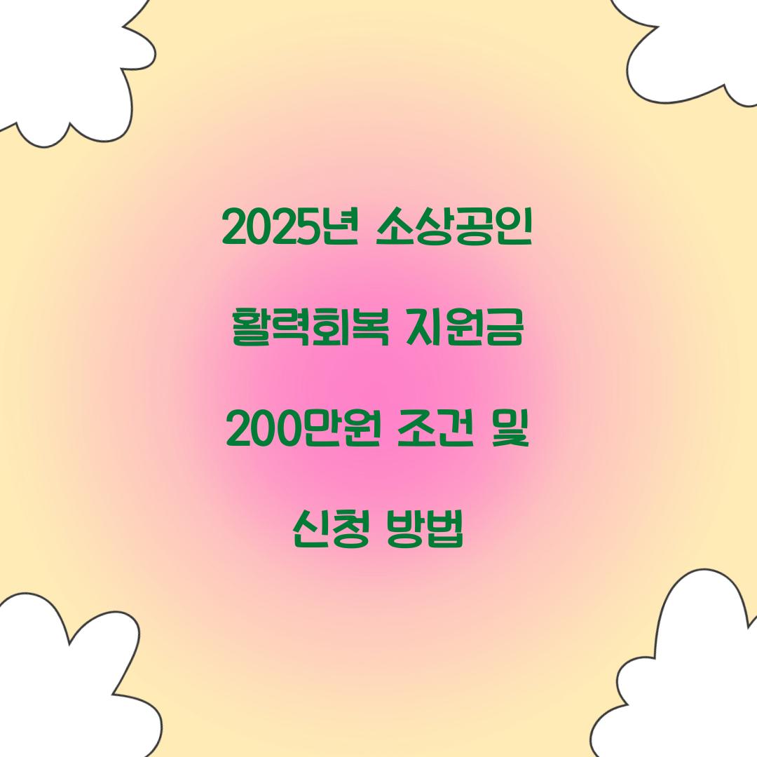 2025년 소상공인 활력회복 지원금 200만원