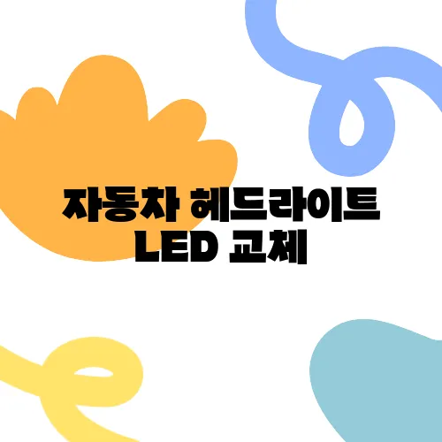 자동차 헤드라이트 LED 교체, 비용 절감하는 방법