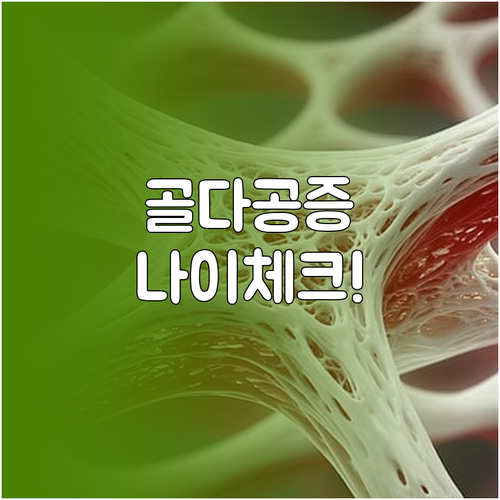 골다공증 국가건강검진 대상 연령과 검..