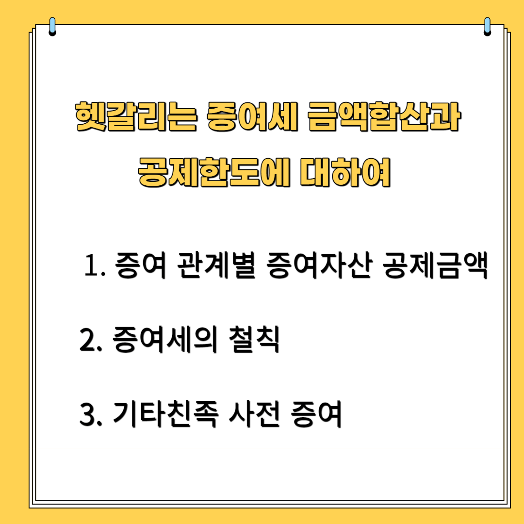 헷갈리는 증여세 금액 합산과 공제 한도에 대하여 1. 증여 관계별 증여 재산 공제 금액 2.증여세의 철칙 3.기타친족 사전 증여