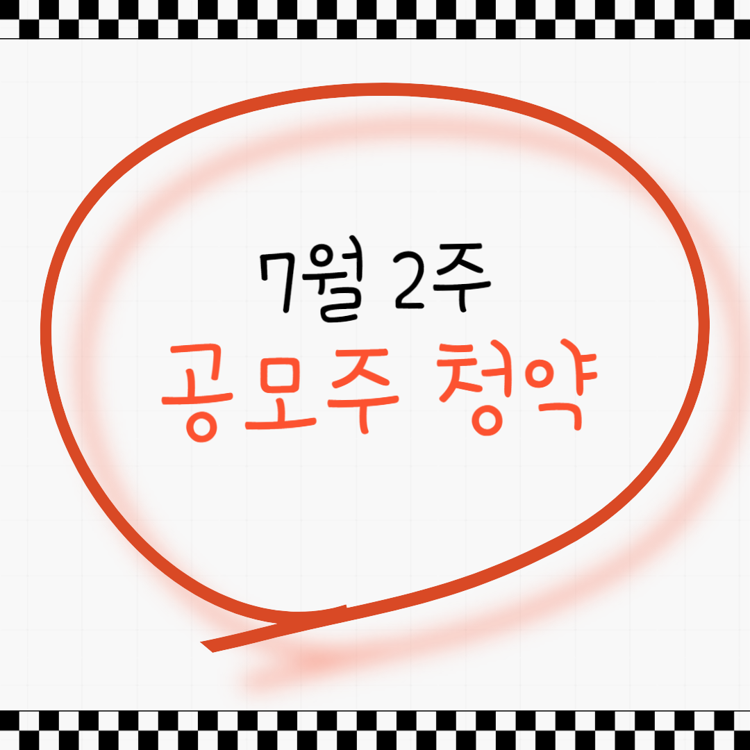 7월 공모주청약