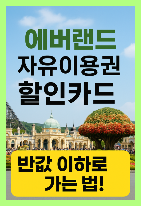 에버랜드 자유이용권 할인카드 꿀팁정리