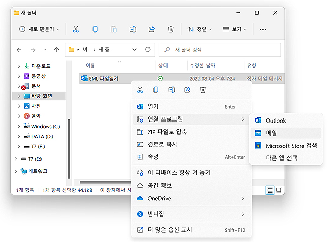 새-폴더-연결-프로그램-메일-선택-화면