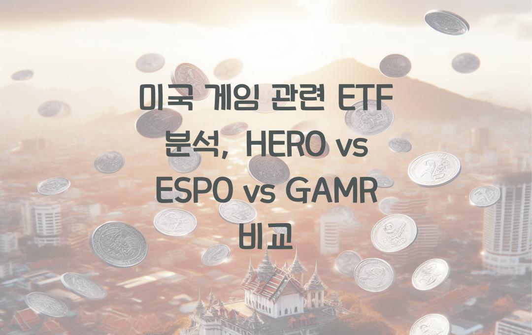 미국 게임 관련 ETF, HERO vs ESPO vs GAMR 비교 분석