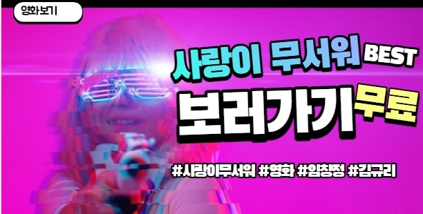 영화 사랑이 무서워 썸네일