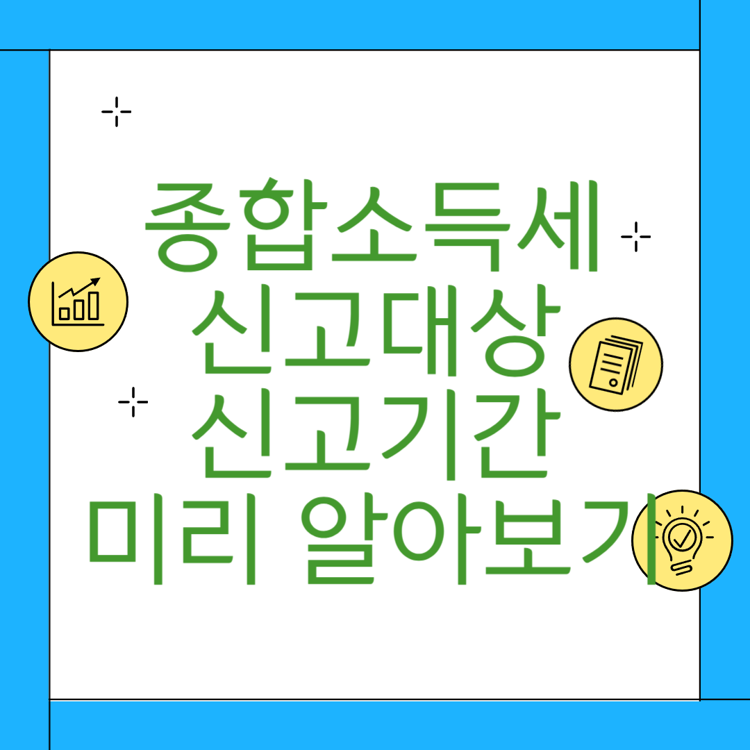 종합소득세_신고대상_신고기간