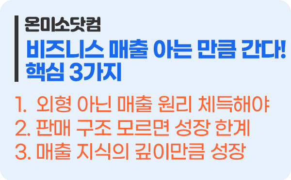 비즈니스 매출은 딱 아는 만큼 핵심 3가지