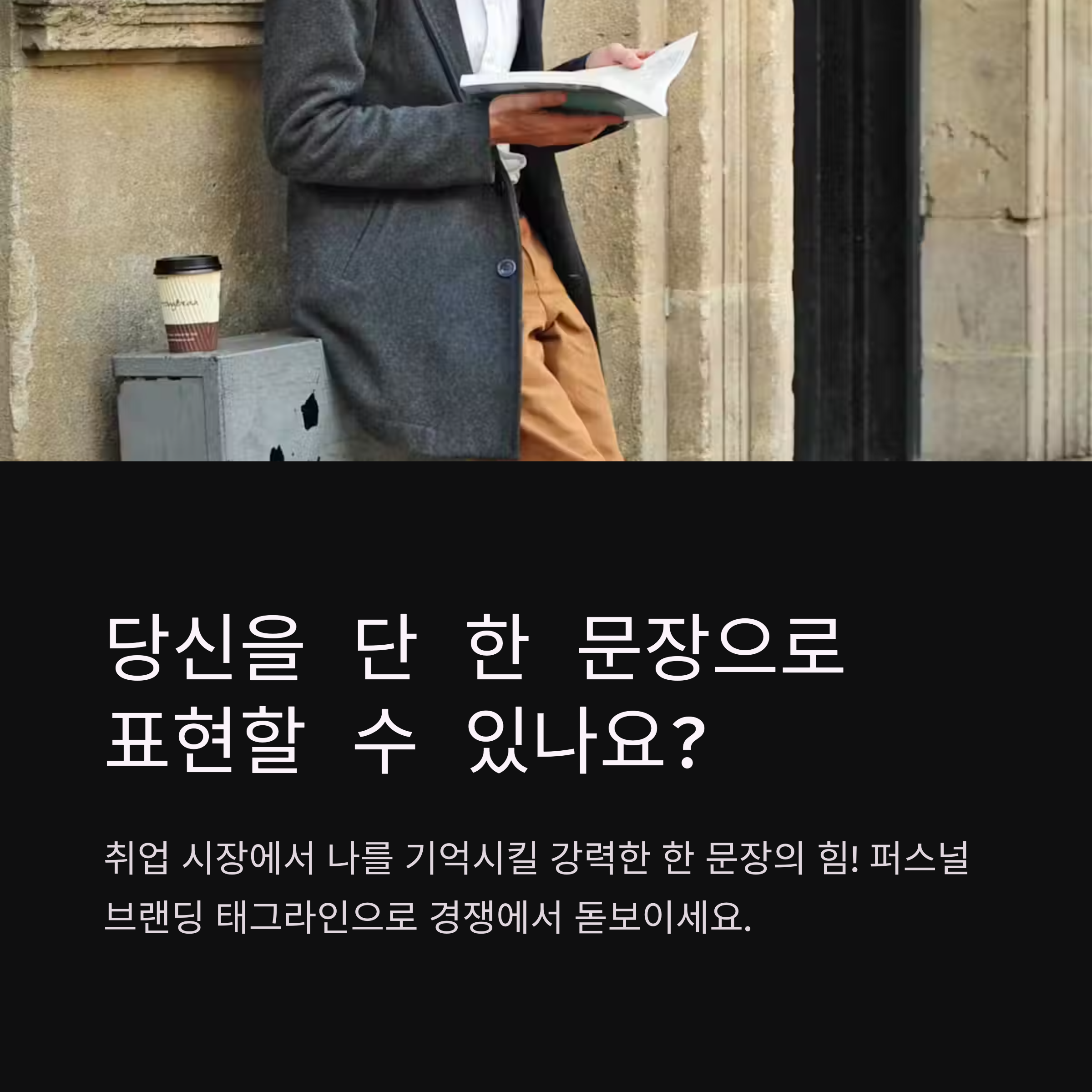 퍼스널 브랜딩 태그라인