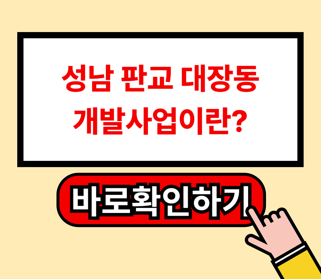 성남 판교 대장동 개발(성남 판교대장 도시개발사업) 위치 및 개발 현황1