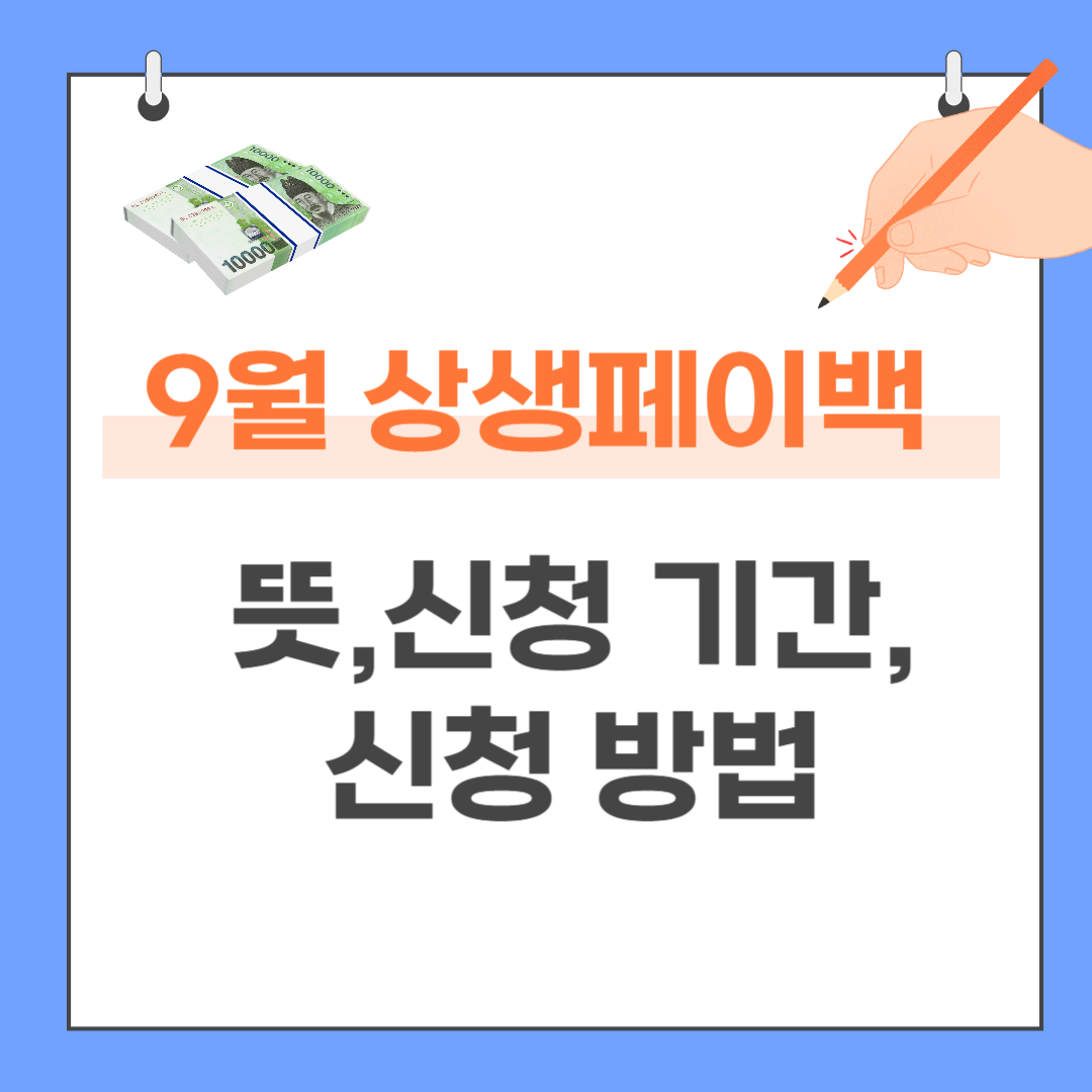 9월 상생페이백 뜻,신청 기간,신청 방법