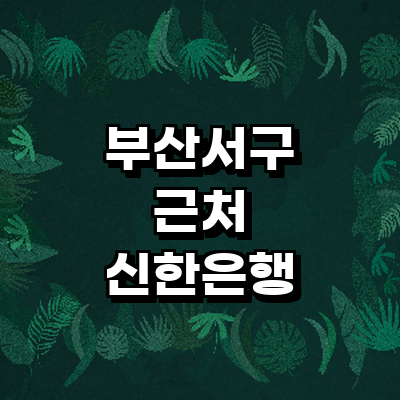 부산 서구 신한은행