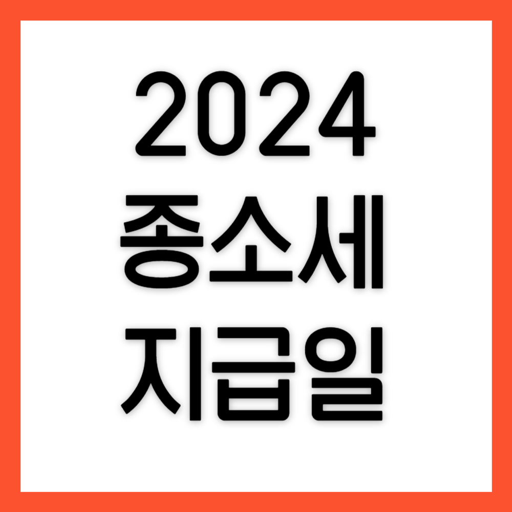 종소세-환급일
