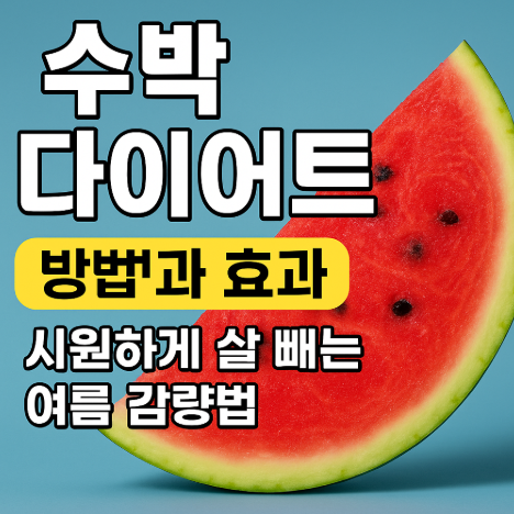 수박 다이어트 방법과 효과, 시원하게 살 빼는 여름 감량법 (이미지 챗지피티)