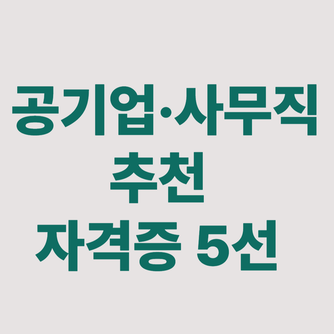 공기업 사무직 자격증 목록