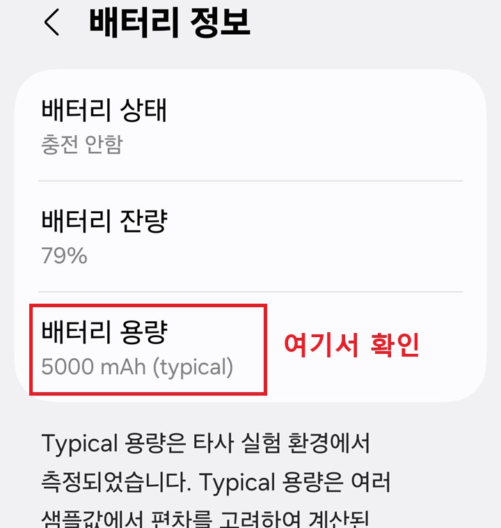 배터리 정보 페이지에 배터리 용량 보임