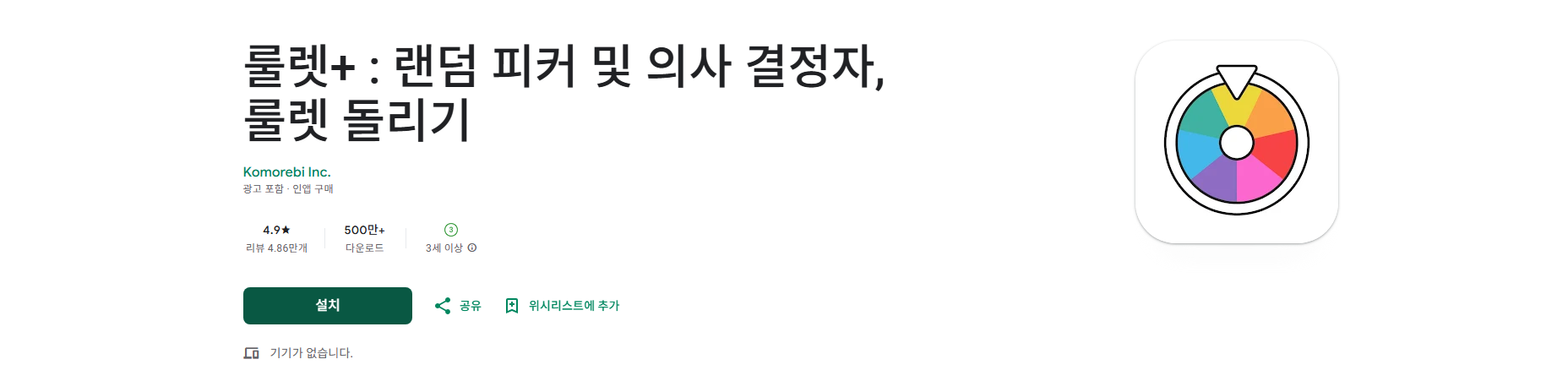 스핀 돌리기 앱, 룰렛 돌리기