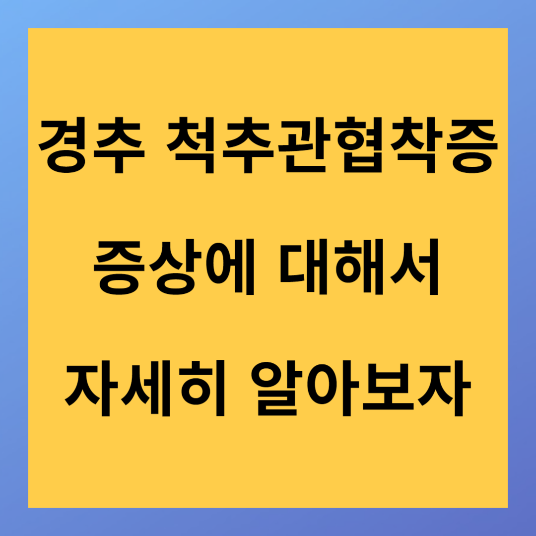경추 척추관협착증 증상 및 예방 방법