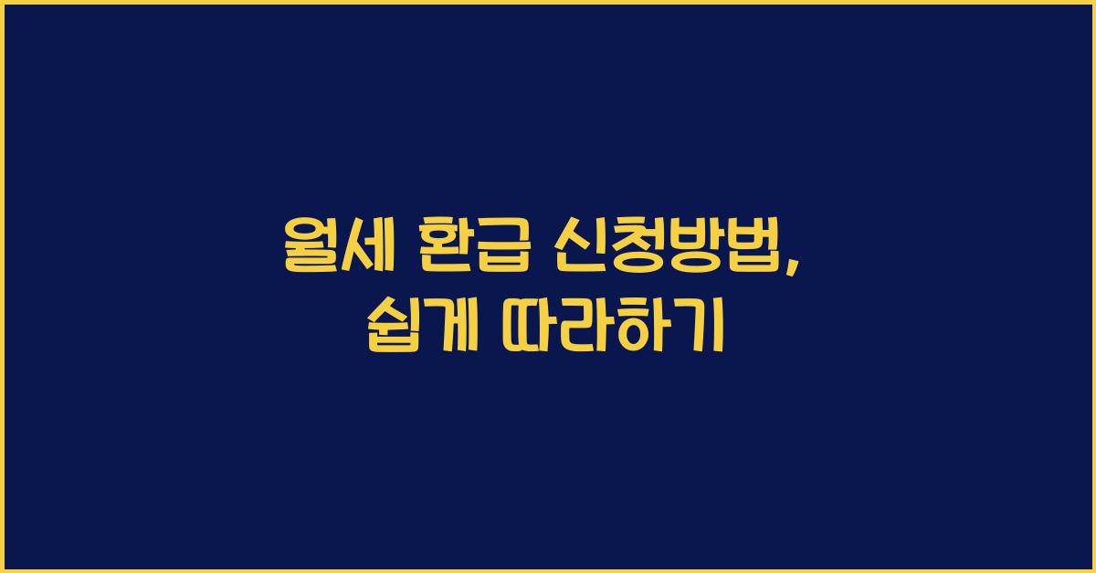 월세 환급 신청방법