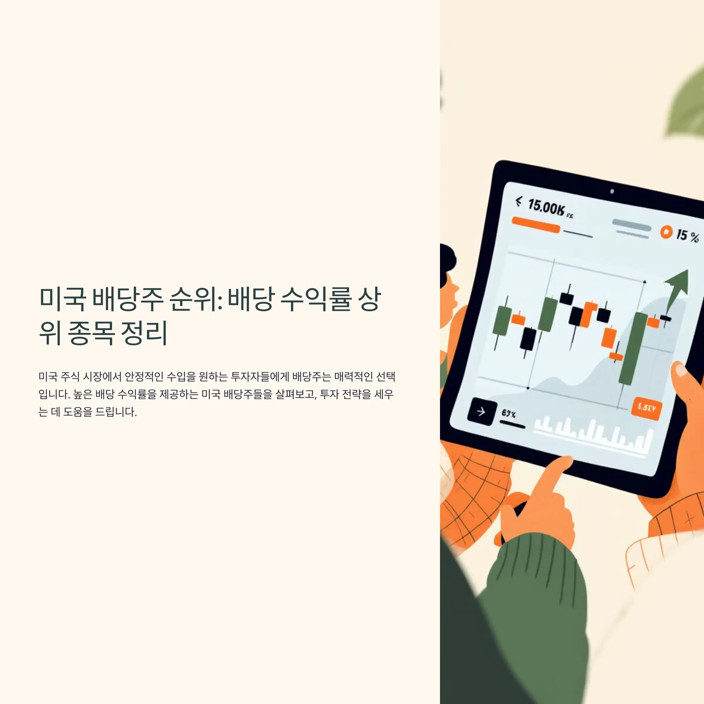 미국 배당주 순위 : 배당 수익률 상위 종목 정리