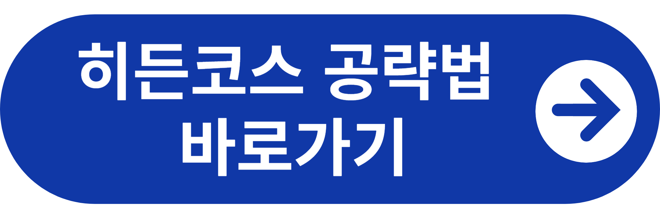 이글몬트 CC 홈페이지 히든코스 공략법 바로가기