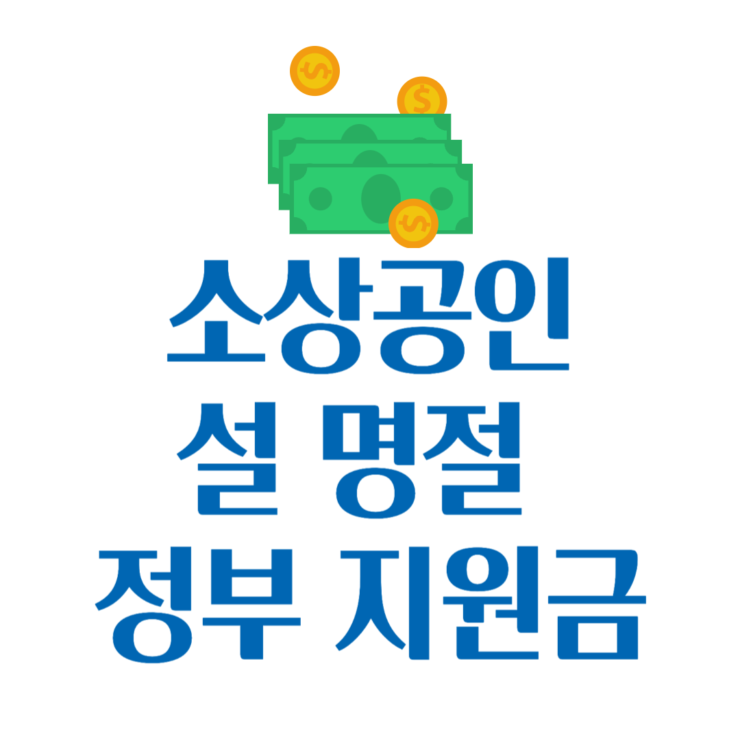 소상공인 설 정부 지원금 신청 100만 원 위로금 조회 방법