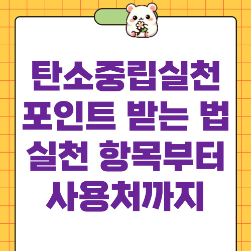 탄소중립실천포인트